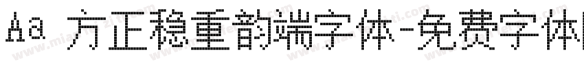 Aa 方正稳重韵端字体字体转换